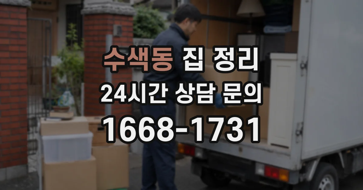 수색동 집 정리