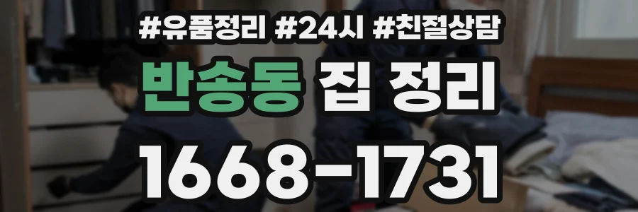 반송동 집 정리