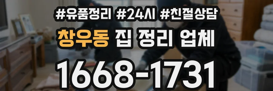 창우동 집 정리 업체