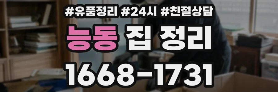 능동 집 정리