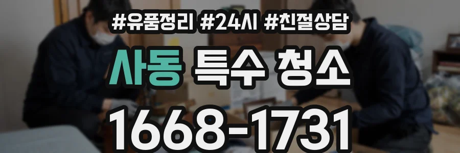 사동 특수 청소