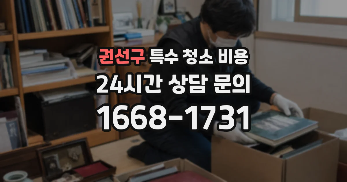 권선구 특수 청소 비용