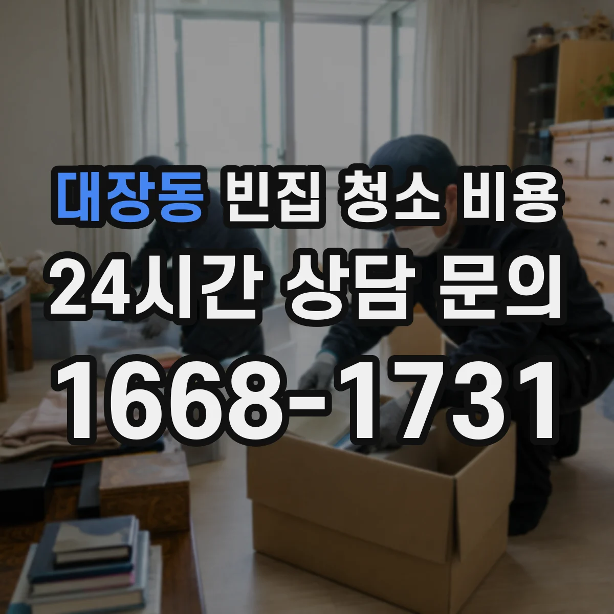 대장동 빈집 청소 비용