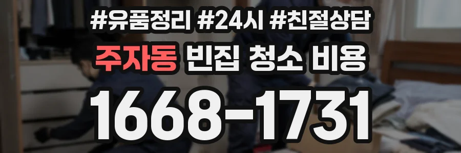 주자동 빈집 청소 비용