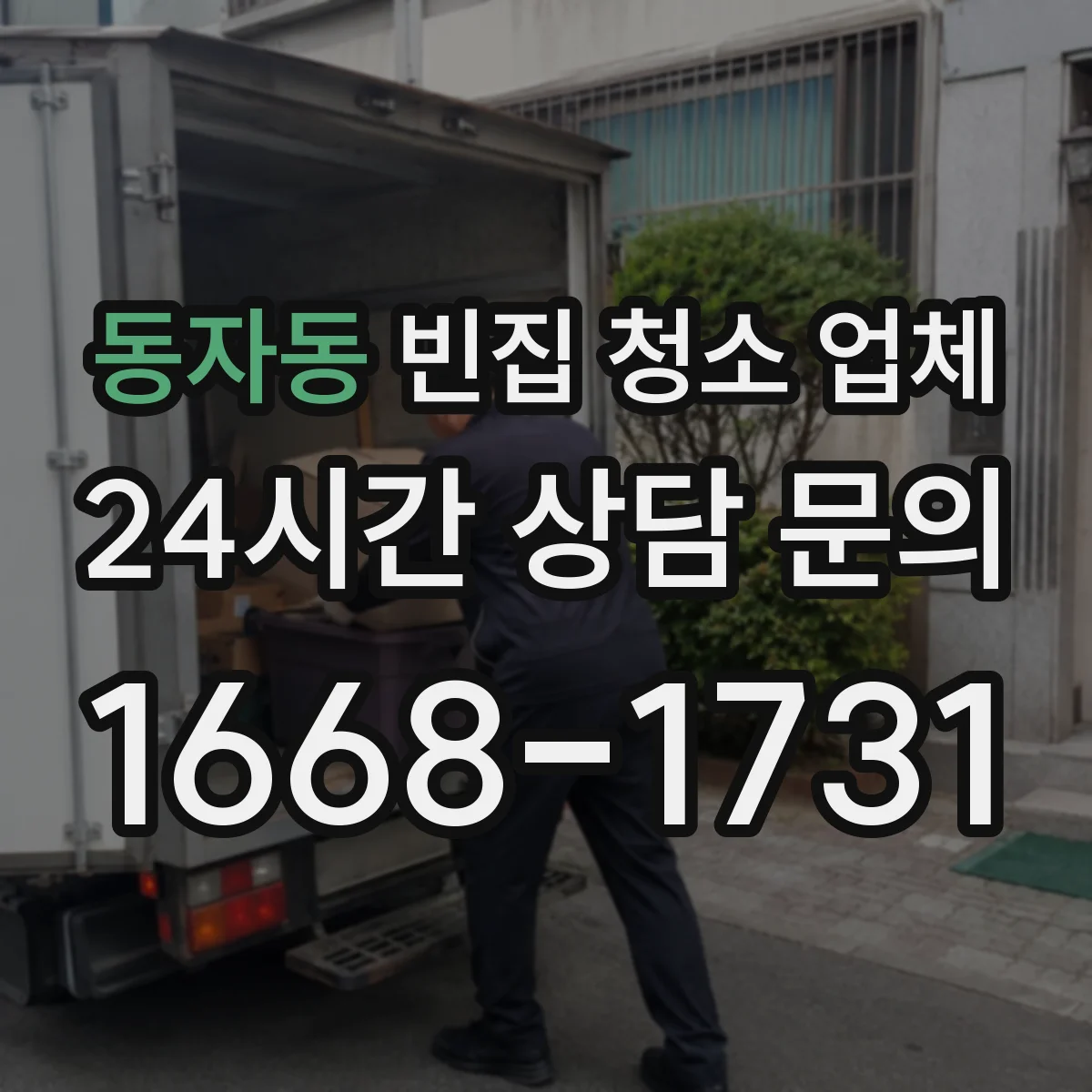 동자동 빈집 청소 업체