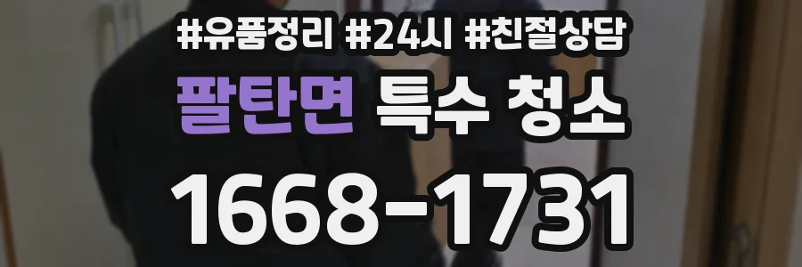 팔탄면 특수 청소