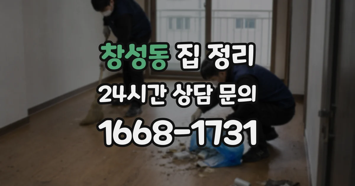 창성동 집 정리
