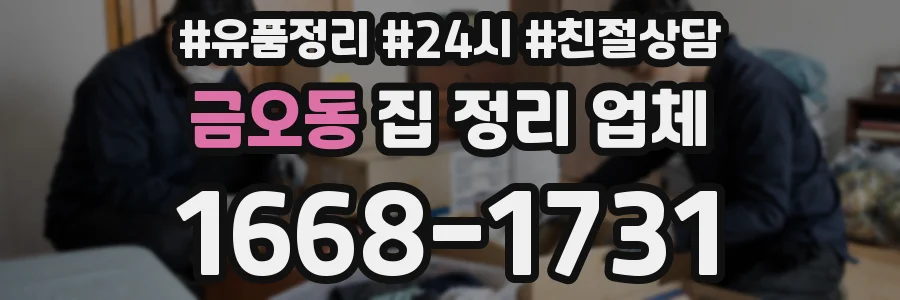 금오동 집 정리 업체