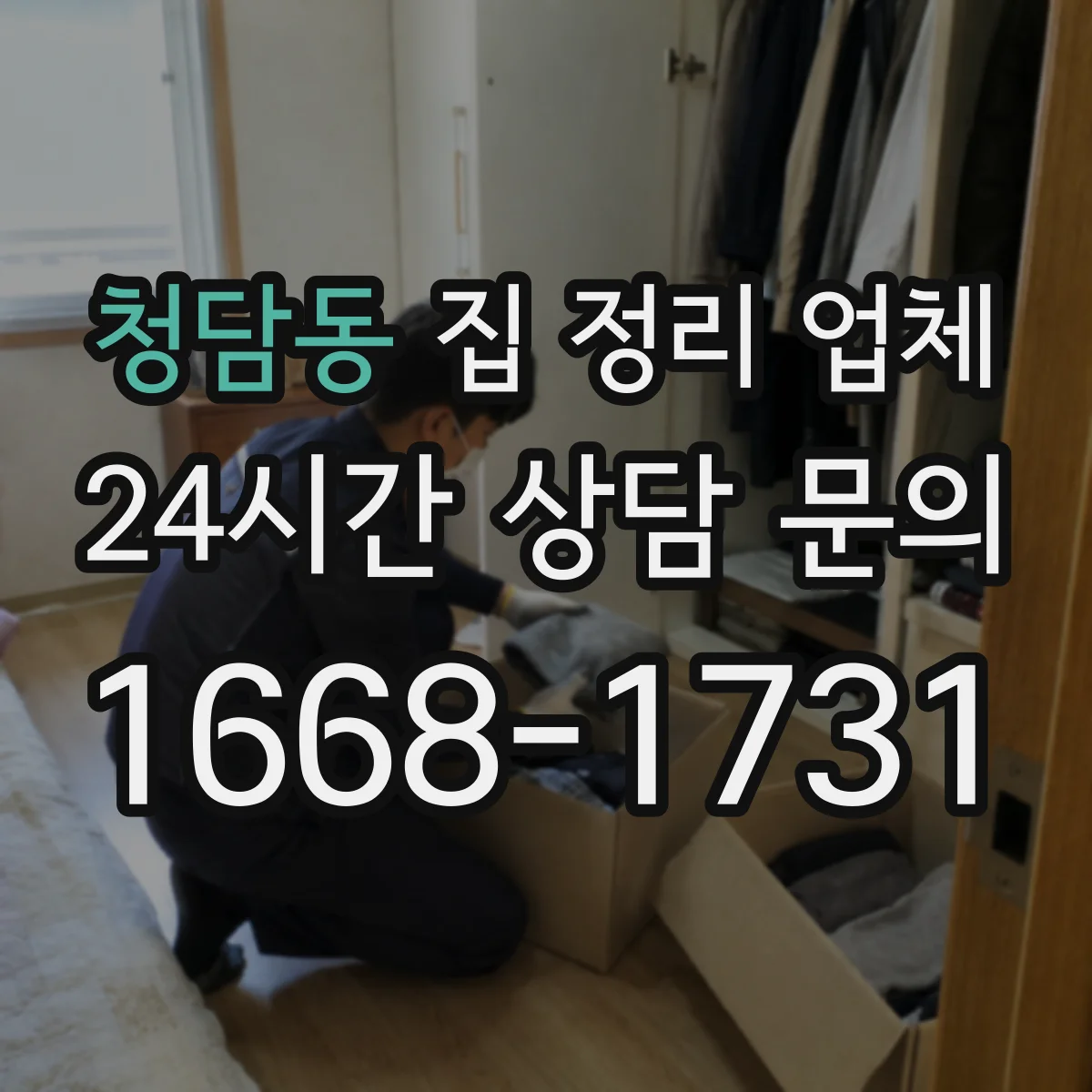 청담동 집 정리 업체