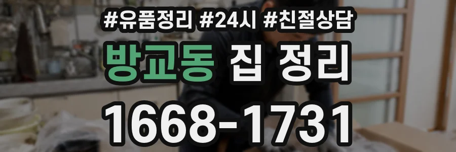 방교동 집 정리