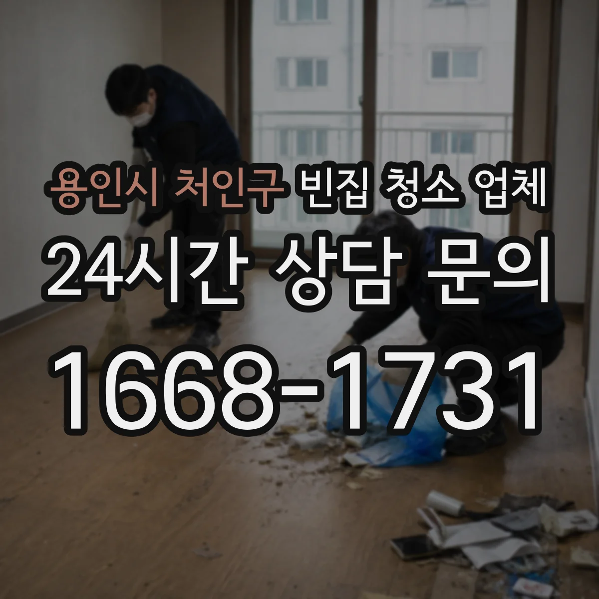 용인시 처인구 빈집 청소 업체 짐 임시 보관 옵션으로 부담 줄이는 정리 방법