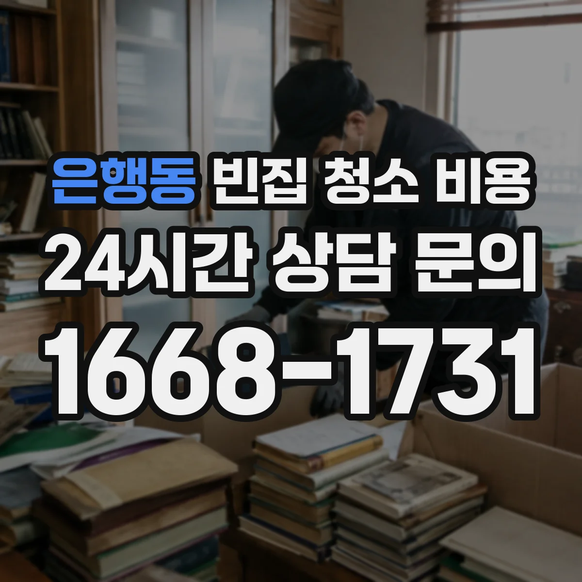 은행동 빈집 청소 비용