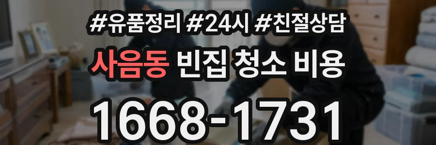 사음동 빈집 청소 비용