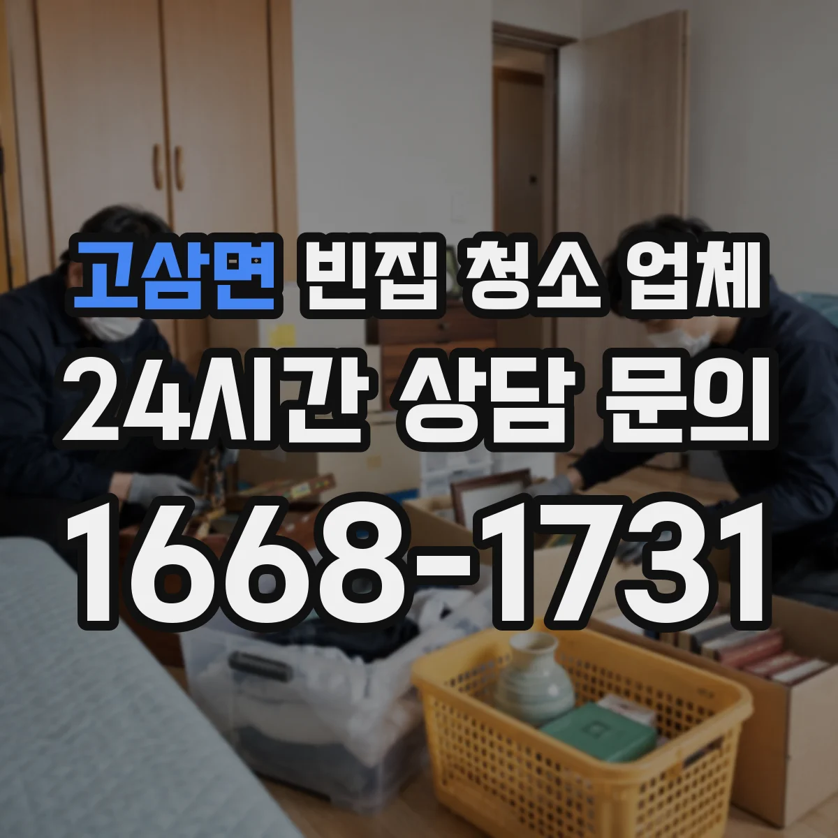고삼면 빈집 청소 업체