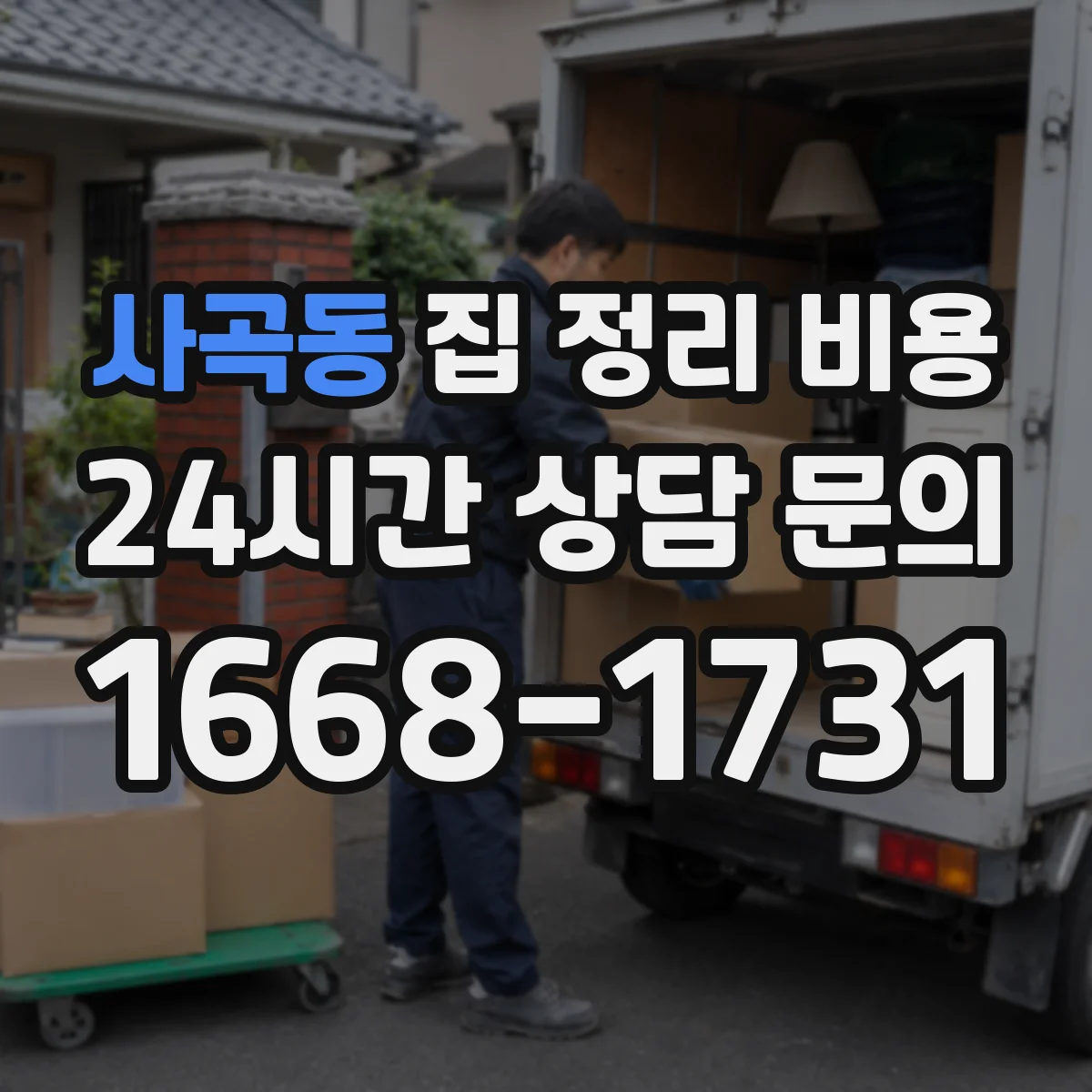 사곡동 집 정리 비용