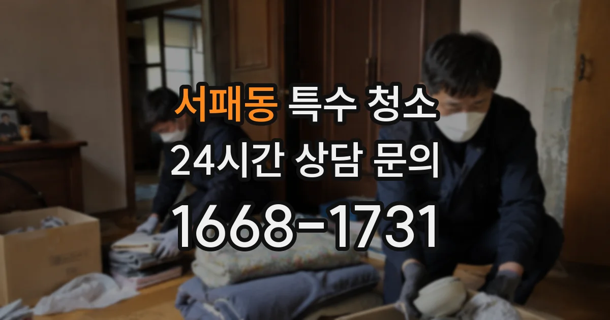 서패동 특수 청소