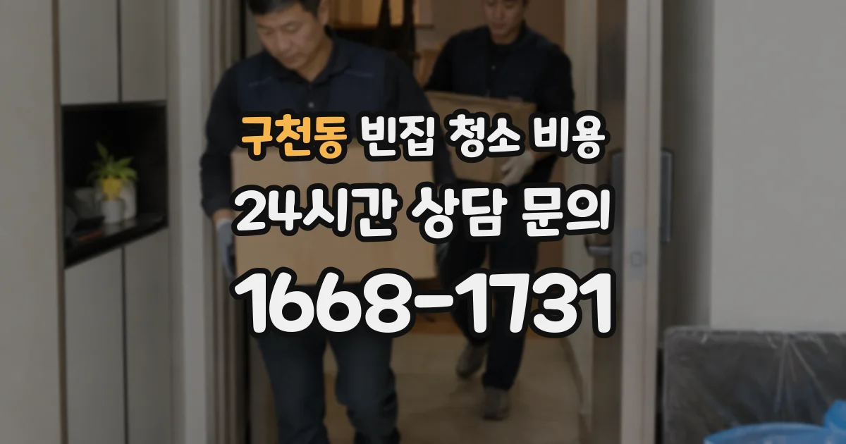 구천동 빈집 청소 비용
