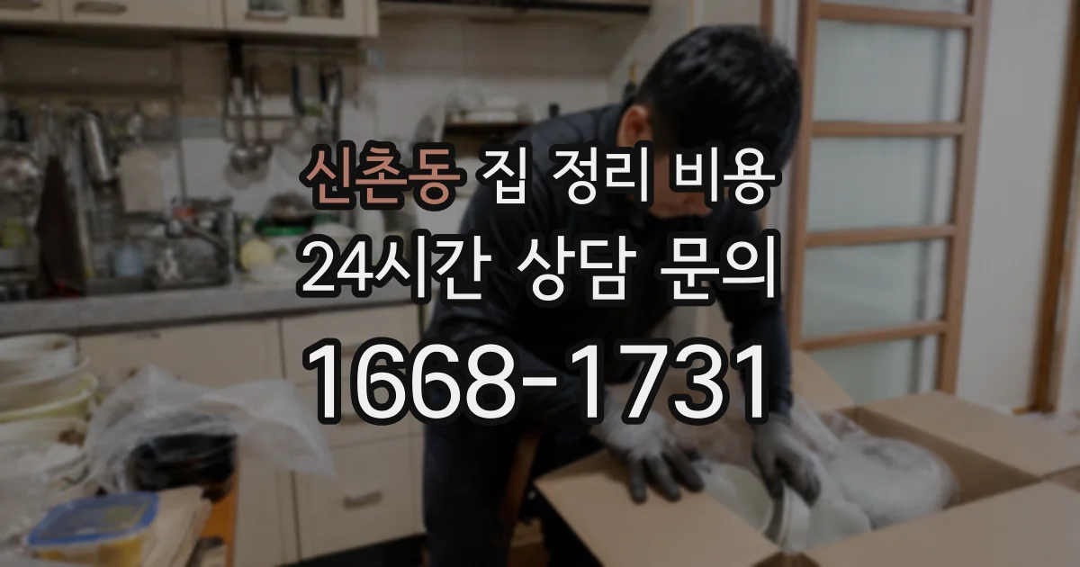 신촌동 집 정리 비용