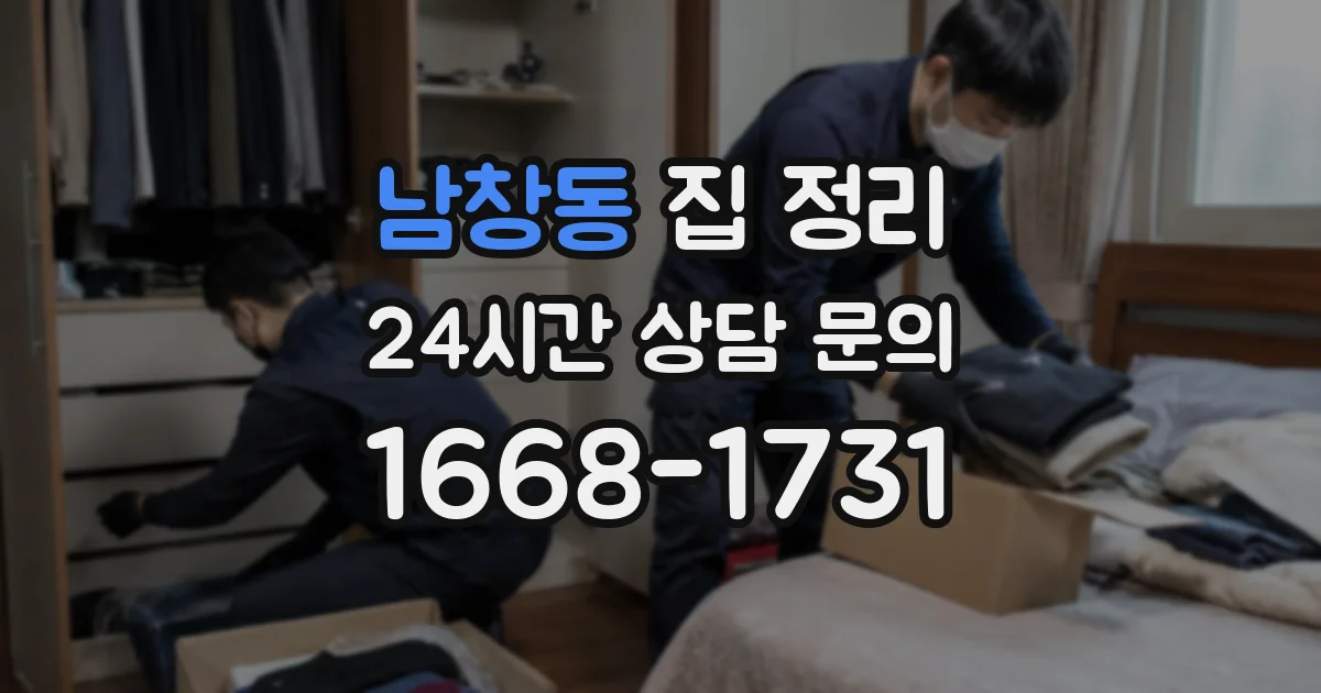 남창동 집 정리