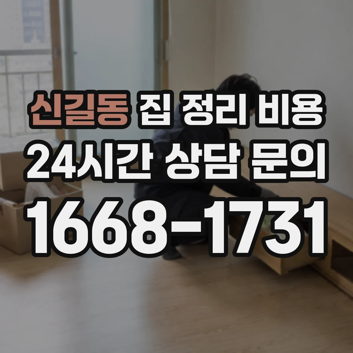 신길동 집 정리 비용