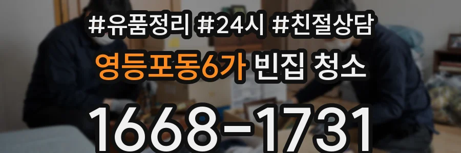 영등포동6가 빈집 청소