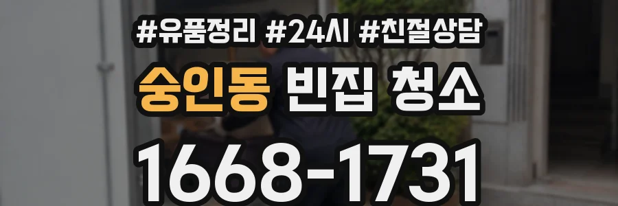 숭인동 빈집 청소