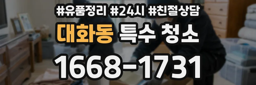 대화동 특수 청소