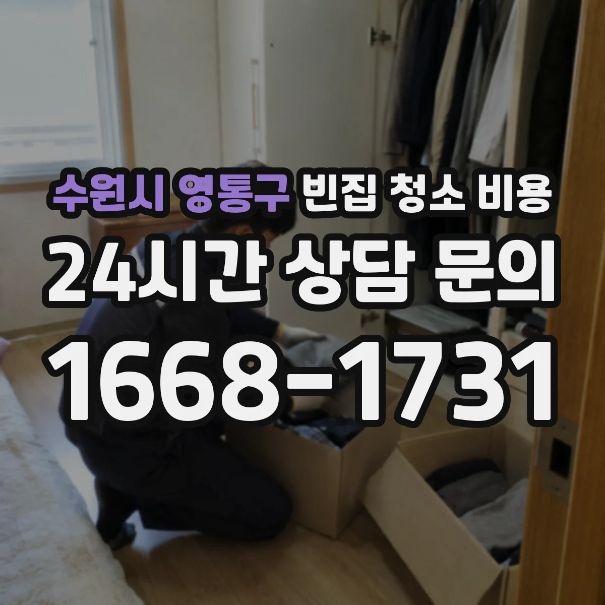 수원시 영통구 빈집 청소 비용