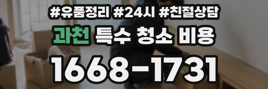 과천 특수 청소 비용