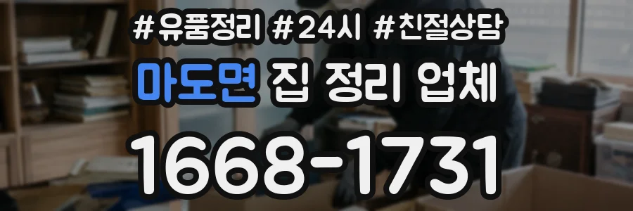 마도면 집 정리 업체