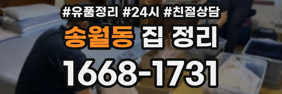 송월동 집 정리