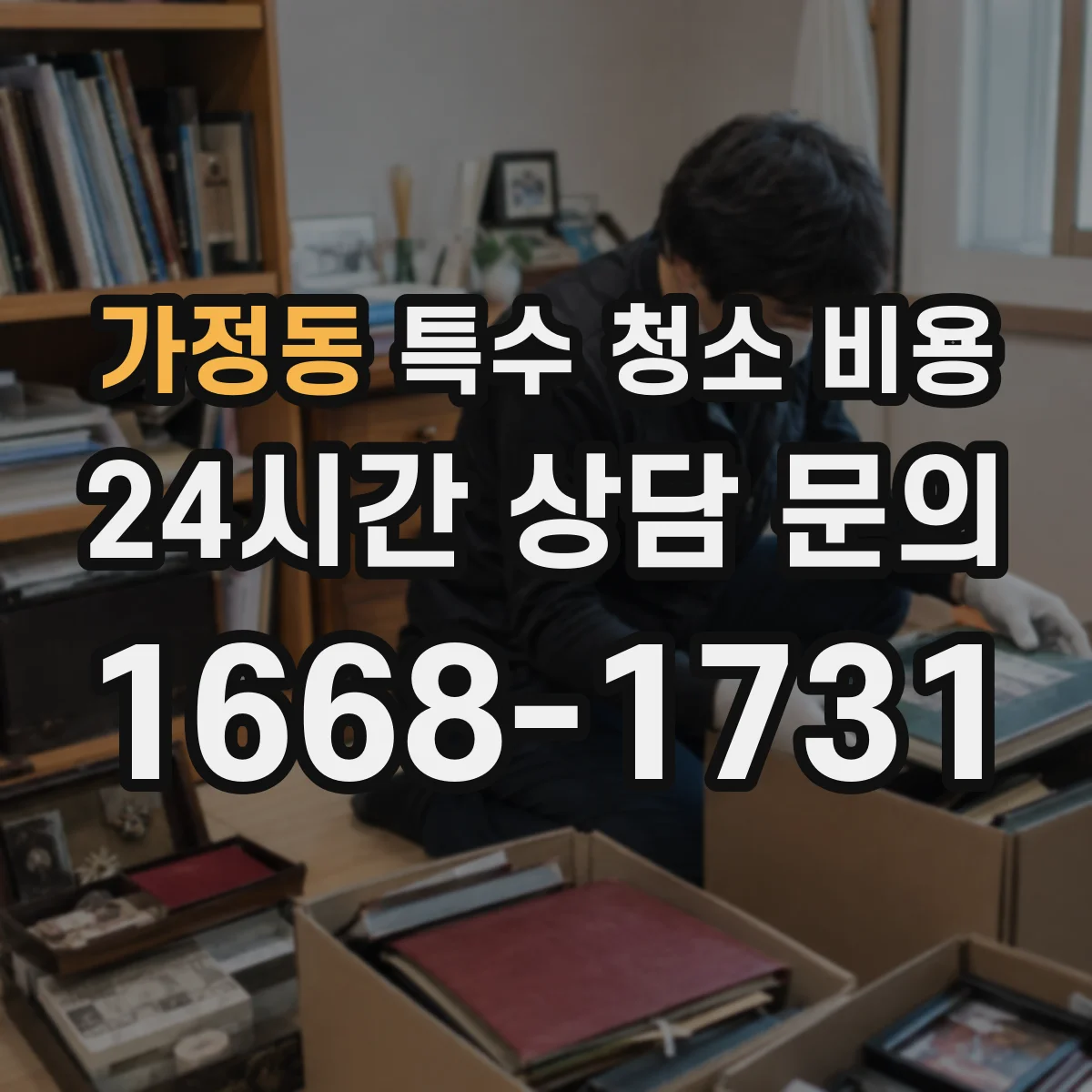 가정동 특수 청소 비용