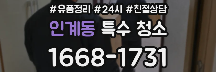 인계동 특수 청소