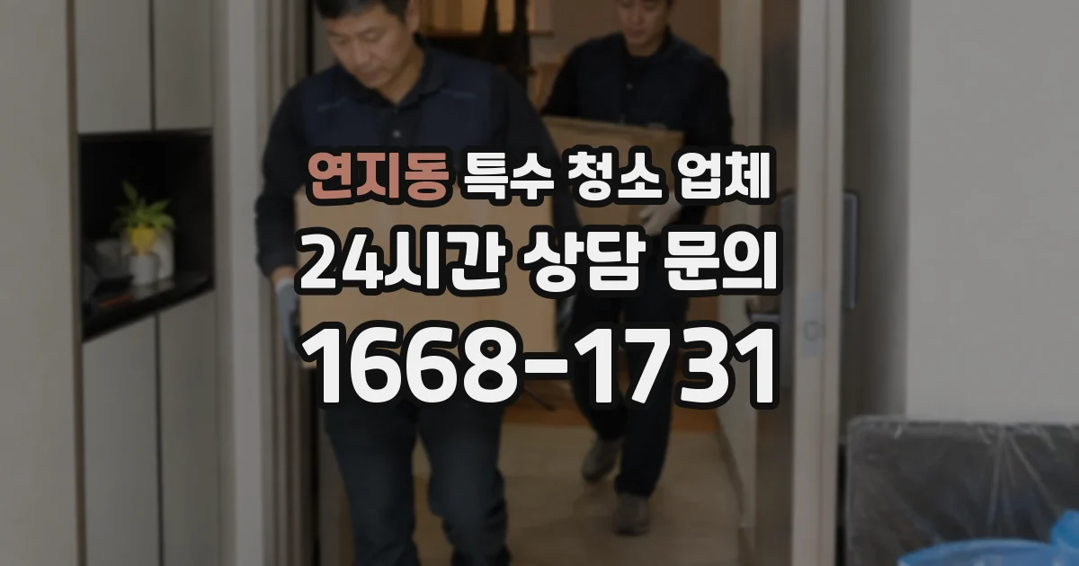 연지동 특수 청소 업체