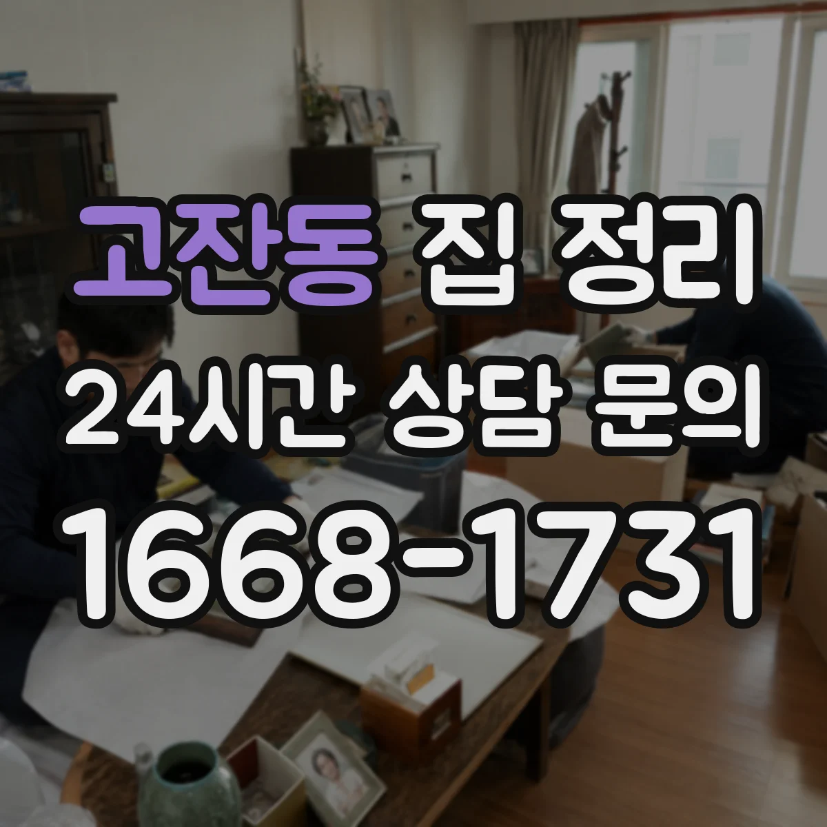 고잔동 집 정리