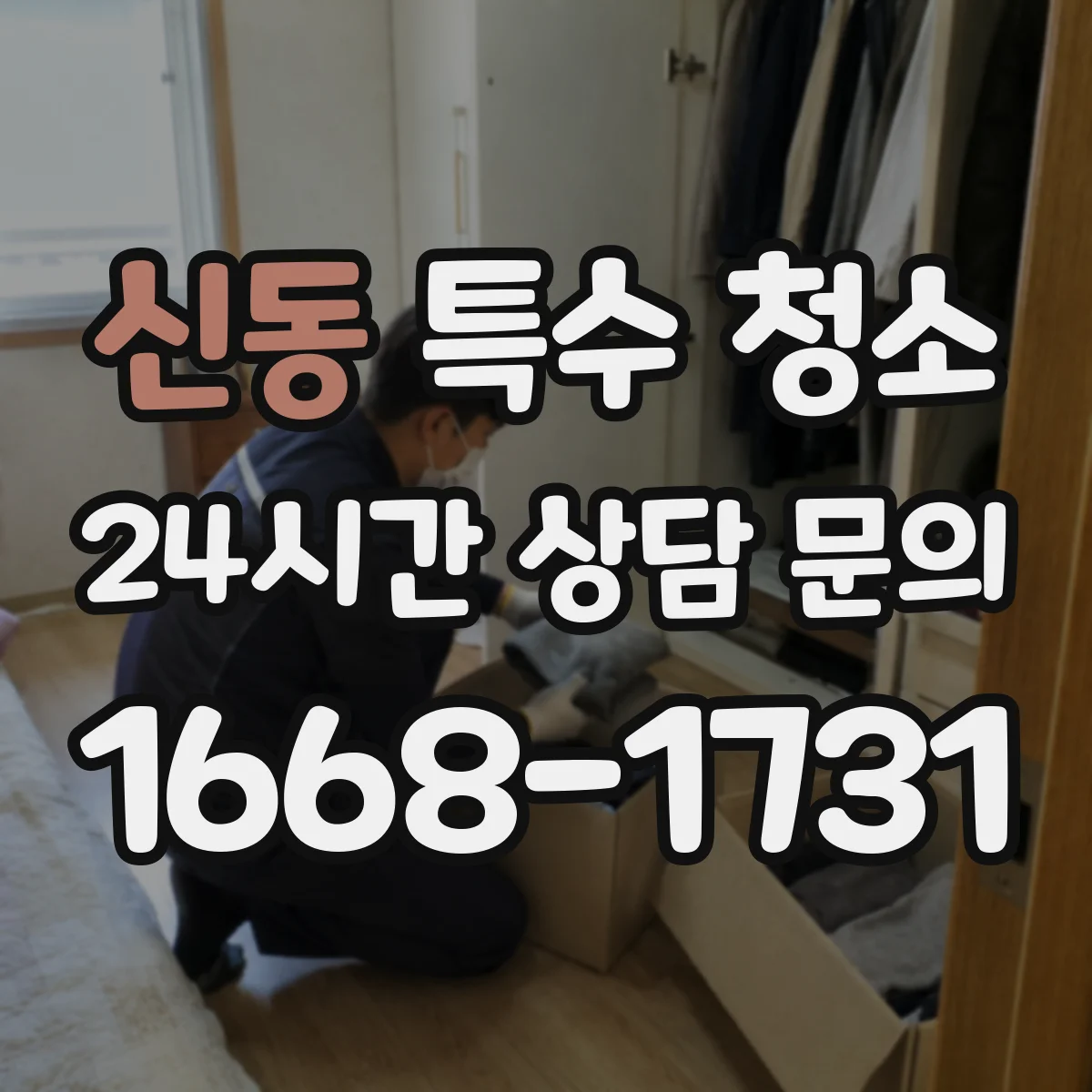 신동 특수 청소