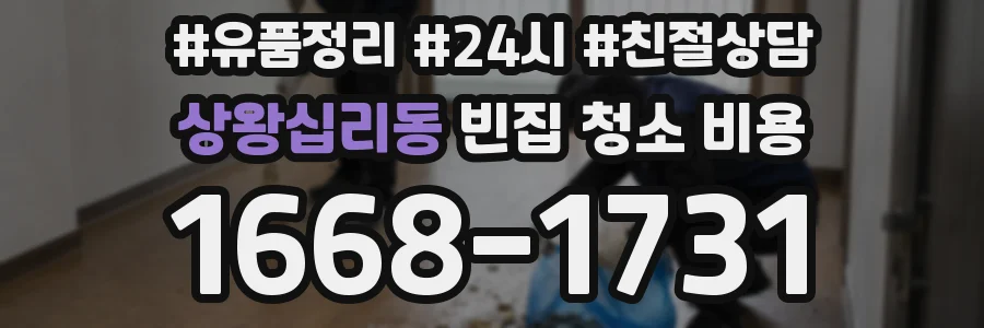 상왕십리동 빈집 청소 비용