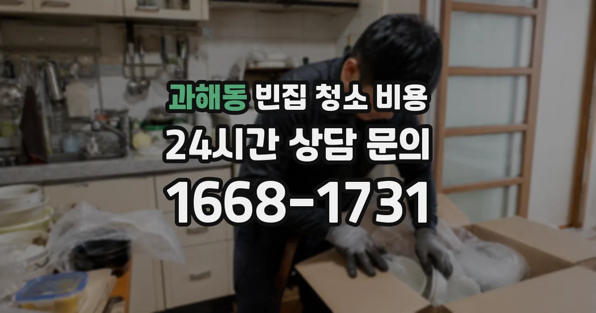과해동 빈집 청소 비용