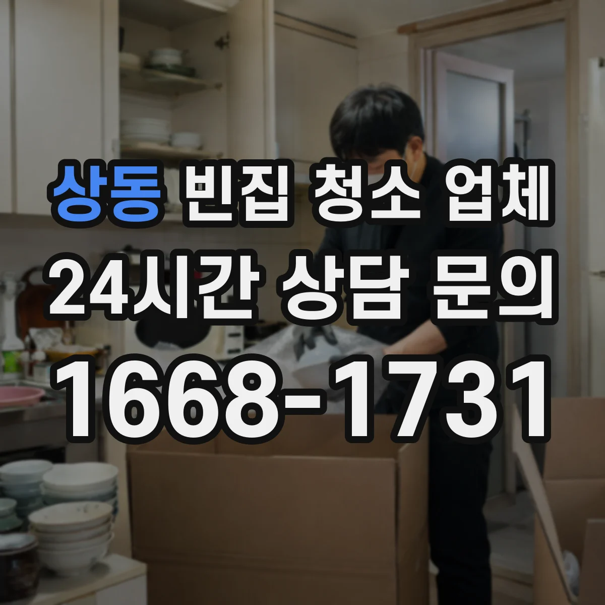 상동 빈집 청소 업체
