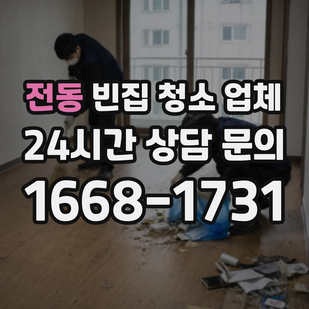 전동 빈집 청소 업체