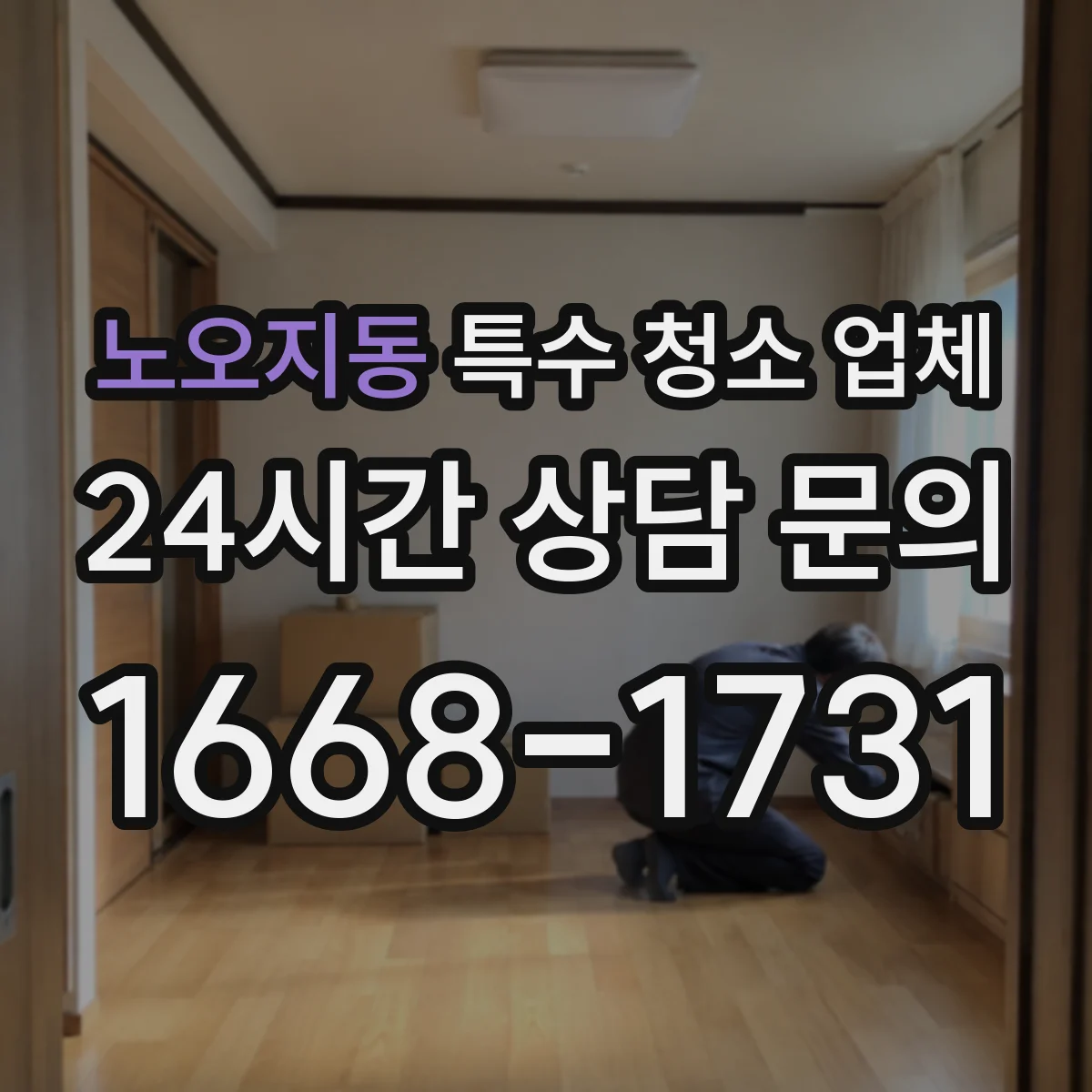 노오지동 특수 청소 업체