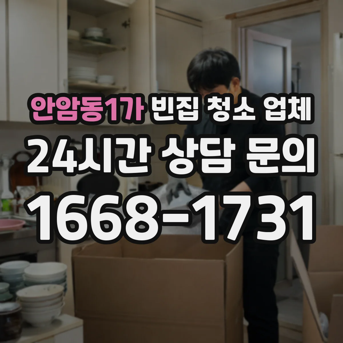 안암동1가 빈집 청소 업체