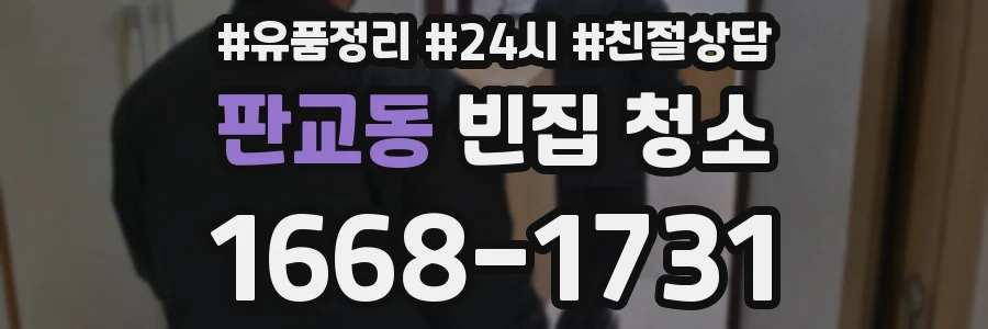 판교동 빈집 청소