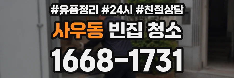 사우동 빈집 청소