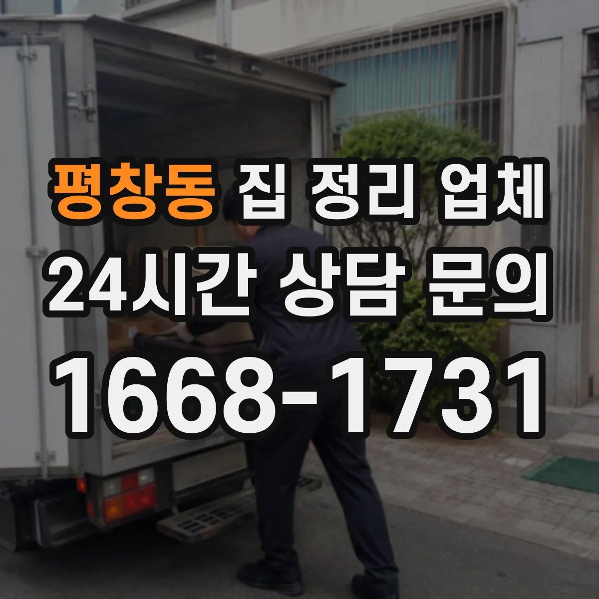평창동 집 정리 업체 계단·엘리베이터 동선 점검 후 폐기물 처리