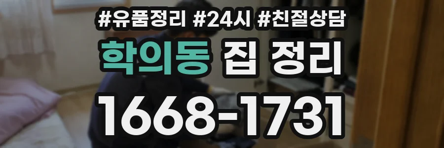 학의동 집 정리