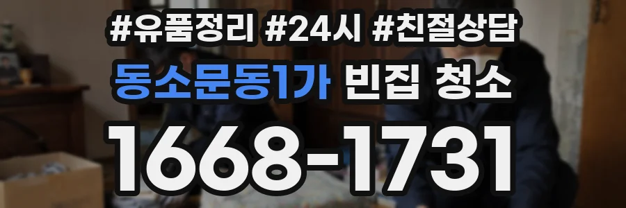 동소문동1가 빈집 청소