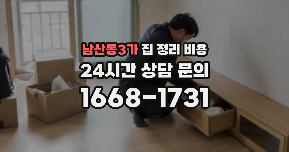남산동3가 집 정리 비용