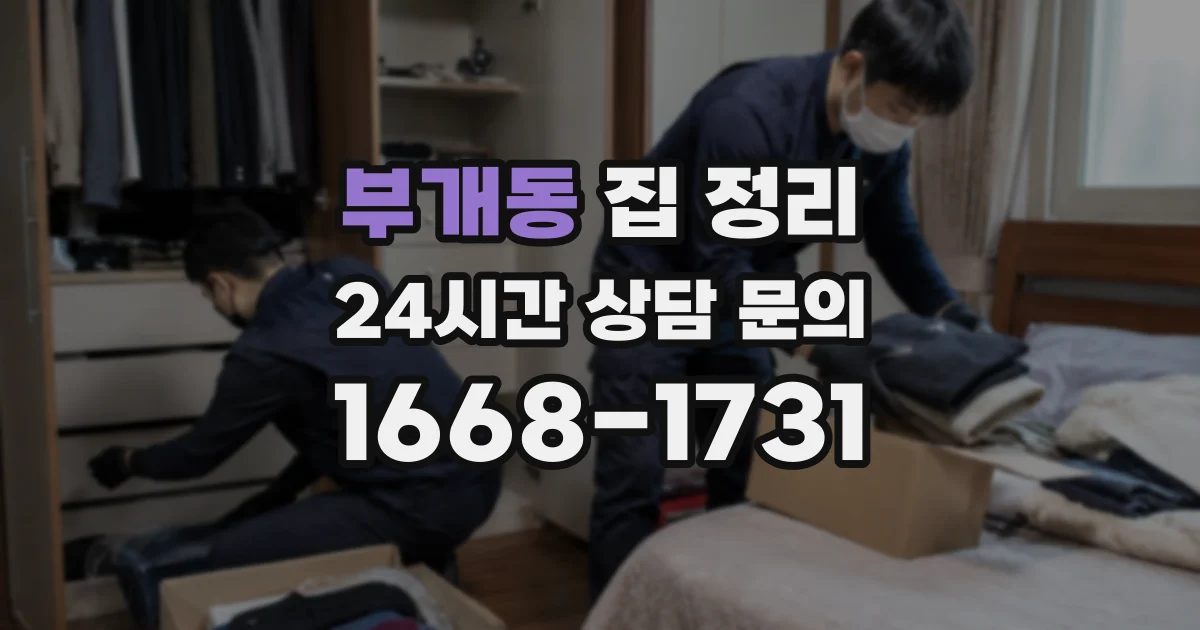 부개동 집 정리