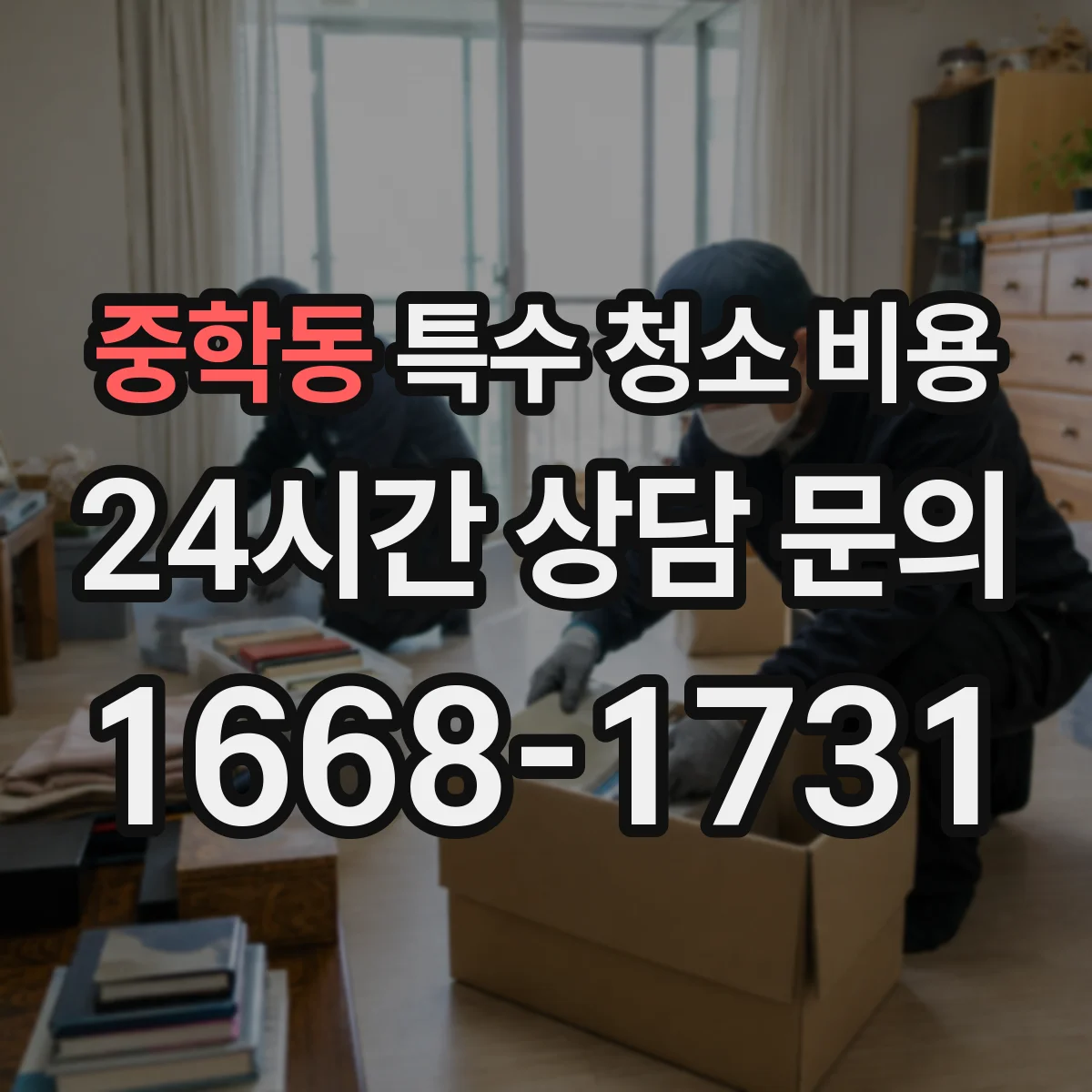 중학동 특수 청소 비용